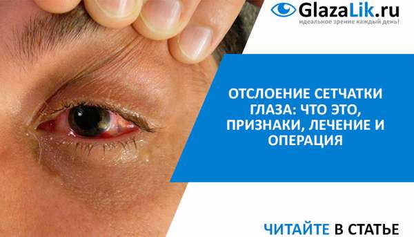 лечение отслойки сетчатки глаза
